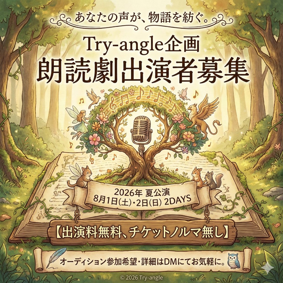 tryangle9's tweet photo. 🌌【2026夏・朗読劇出演者募集】

Try-angle主催公演。
あなたの「声」で物語を届けませんか？
表現に集中できる環境です✨

✅出演・ノルマ無料
詳細は【DM】へ📩オーディション案内します。

#朗読劇 #出演者募集 #ノルマなし #声優 #舞台 https://t.co/DCOY3eqpa8