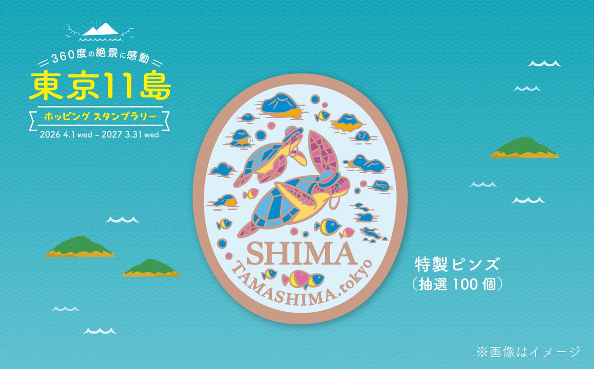 🏝旅情あふれる島ハイク🏝 「東京11島ホッピング スタンプラリー」延長
