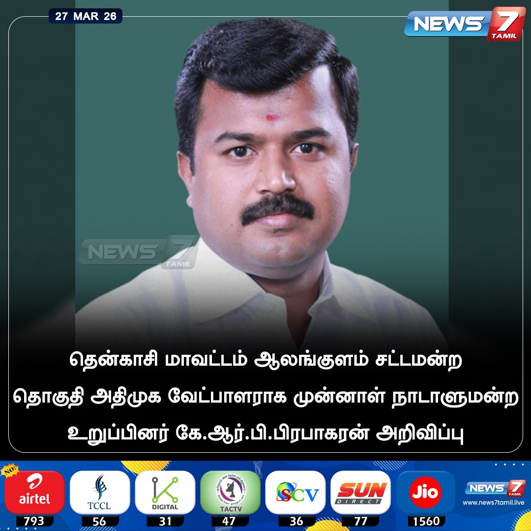 news7tamil's tweet image. ஆலங்குளம் தொகுதி அதிமுக வேட்பாளர்! 

#ADMK | #Candidate | #Election | #Alangulam | #TamilNews | #EPS | #Politics | #Election2026
