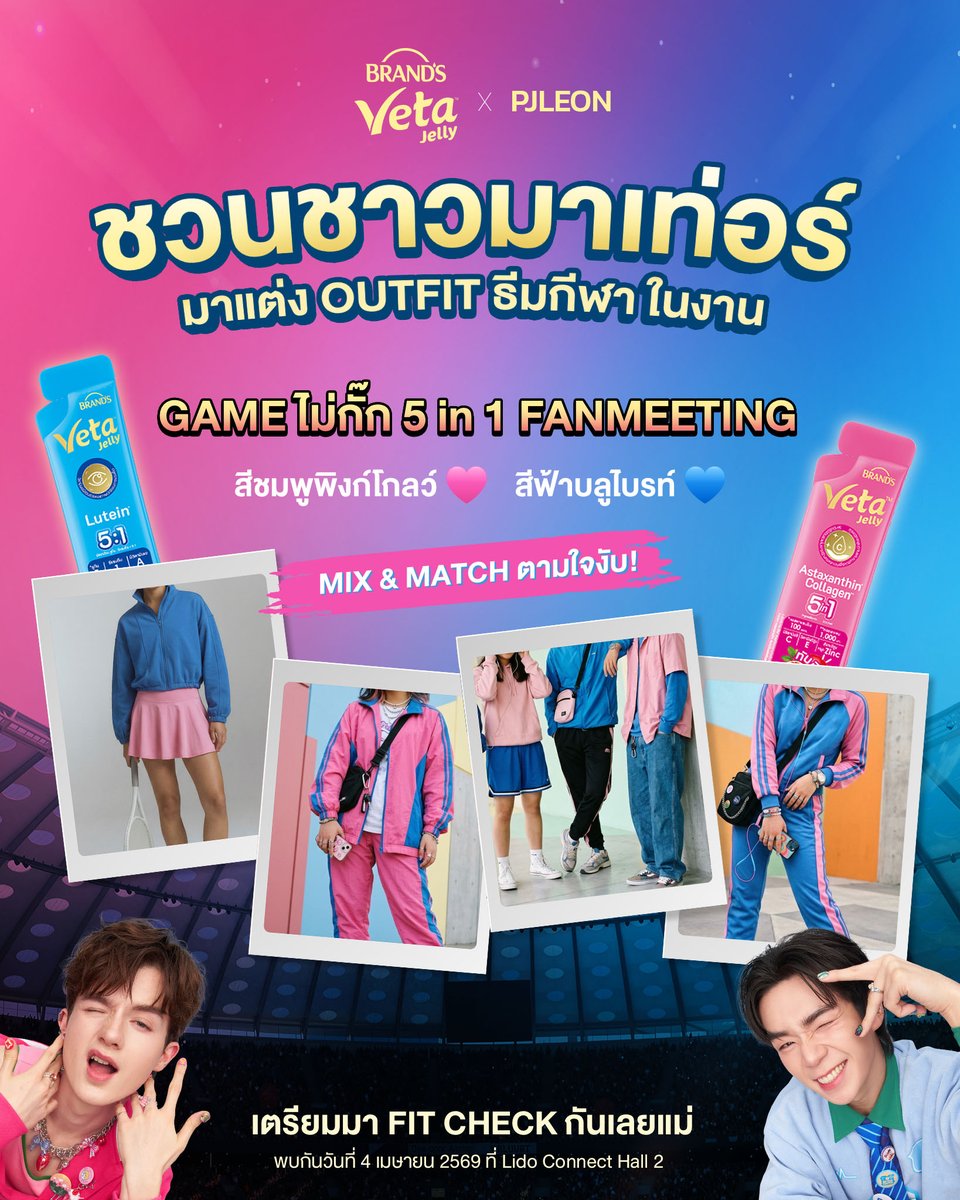 เกมไม่กั๊ก แฟชั่นก็ไม่กั๊ก⚽️

ชวนชาวด้อมมาแต่งตัวตีมกีฬา เอาให้ปัง เอาให้จึ้ง
จะ💗 #ทีมพิงก์โกลว์ หรือ #ทีมบลูไบรท์ ก็ได้ตามสไตล์🤩
ใคร Personal Color สีไหนใส่แล้วไบรท์ จึ้งก็เริ่มเลออ

#VetaJellyxPJLeon #LEONBROCCO #PJmahidol