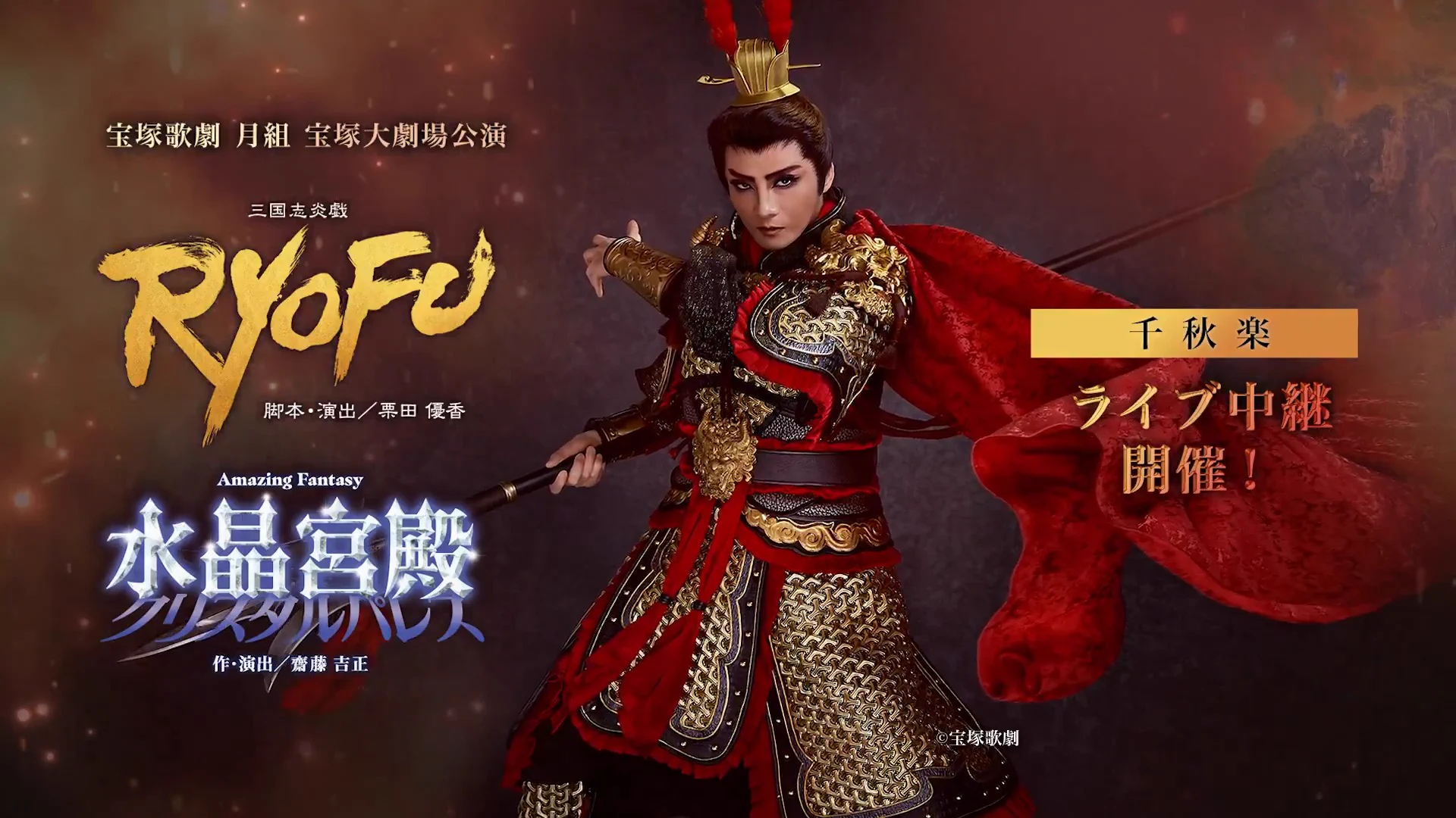 宝塚歌劇 月組公演・実況::三国志炎戯 RYOFU/Amazing Fanta… 宝塚歌劇
