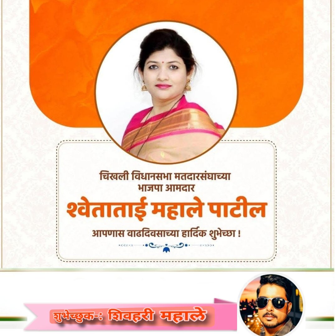 ShivhariMahale's tweet photo. भारतीय जनता पार्टीच्या चिखली विधानसभा मंतदारसंघाच्या आमदार सौ. श्वेताताई महाले यांना वाढदिवसानिमित्त हार्दिक शुभेच्छा..!
आपणांस दीर्घायुष्य लाभो हीच ईश्वर चरणी प्रार्थना..!

 @MLAShwetaMahale #Chikhali #BJP #maharashtra https://t.co/tR3vBn3bFs