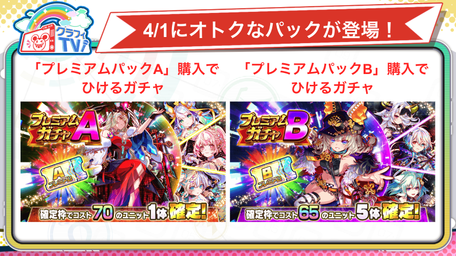 おトクなパック登場予定〗 🌟4/1(水)販売開始！ #クラフィ