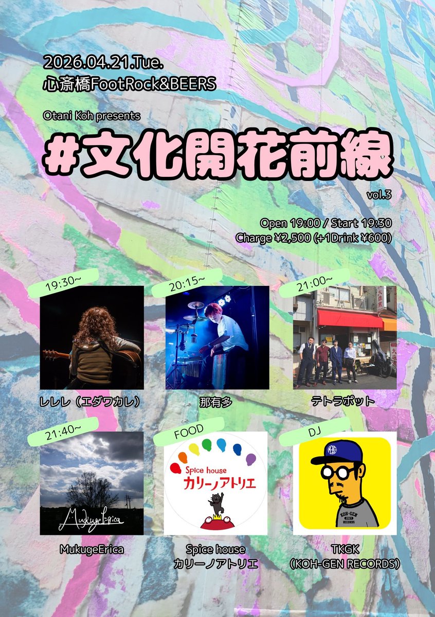 解禁🎉
2026.04.21.Tue. @ 心斎橋FootRock&amp;BEERS
Otani Koh presents #文化開花前線 vol.3
OPEN 19:00 / START 19:30
Charge ¥2,500 (+1Drink)

【ACT】
◎レレレ (エダワカレ)
◎那有多
◎テトラポット
◎MukugeErica
【DJ】TKGK (KOH-GEN RECORDS)
【FOOD】Spice house カリーノアトリエ