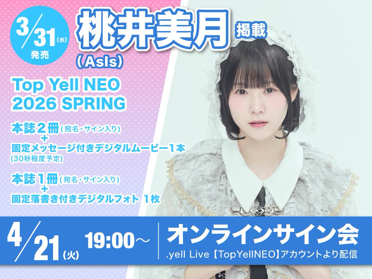 🔔お知らせ🔔 ⭐Top Yell NEO2026 SPRING 桃井 美月(AsIs)オンライン