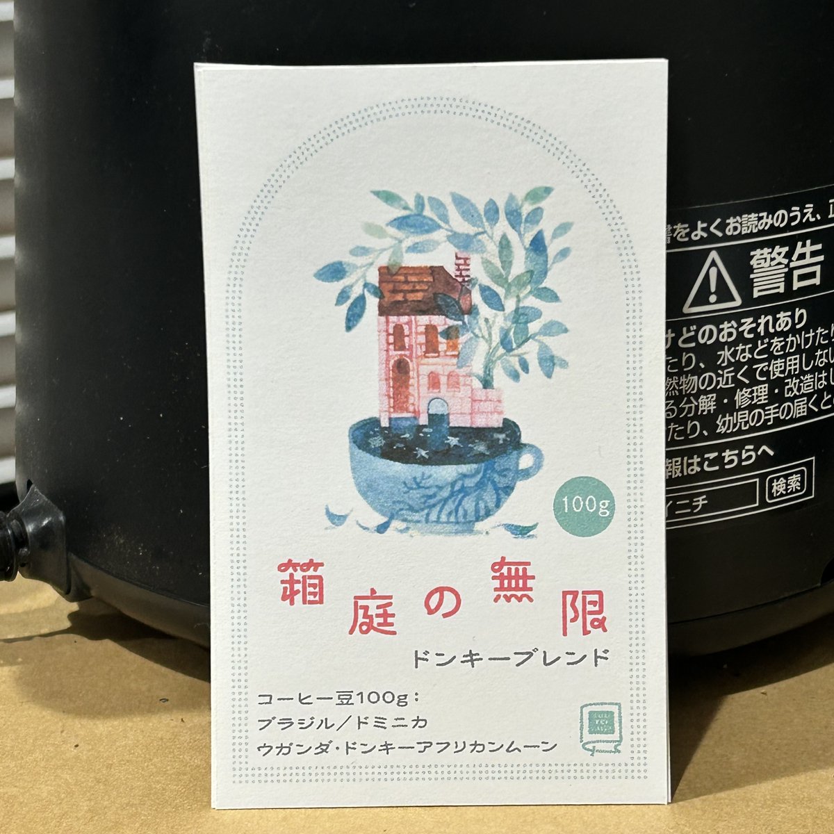 ［箱庭の無限ドンキーブレンド］
箱庭の絵を珈琲豆のラベルにしてみました

ブラジルやウガンダドンキーをブランドした豆です
ご希望の方にお分けしています♪

Amber Ma「いちじく少年　箱庭の無限」
2026.3.27金／28土／29日
12：00〜19：00

<a href="/AmberrNeverland/">Amberwonderland</a>