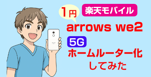 simfan14's tweet photo. スマホのテザリングは「バッテリー劣化」が心配？

arrows We2の神機能「ダイレクト給電」ならその心配は無用！

24時間つけ��ぱなしOKの5Gホームルーター化計画、その実力を実機で正直レビュー。

#楽天モバイル #ホームルーター #arrowsWe2 #ダイレクト給電 02
👉️ https://t.co/OQOUibe8KS ⤴️ https://t.co/JRXDWvADFF