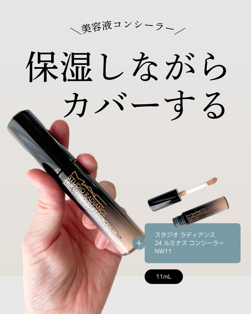 2co5li's tweet photo. M·A·Cから商品提供を頂きました。
M·A·C スタジオ ラディアンス 24 ルミナス コンシーラー（NW11）

乾きがちな目元に使っても、パサつきやすい印象は少なめ。
そしてこちら、少量で伸びがよく、薄膜なのにハイカバー！
美容液を連想させるような仕上がりのコンシーラーです。 https://t.co/hWd4kmOQUK