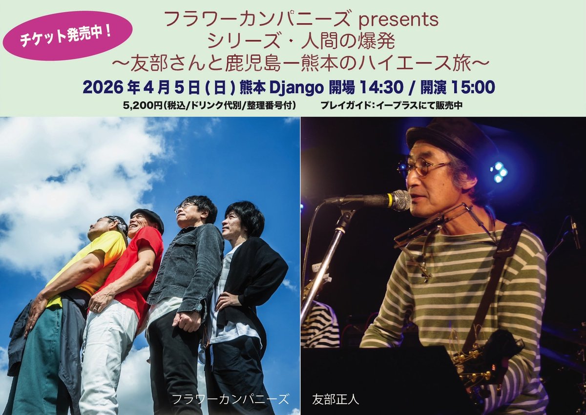 フラワーカンパニーズ tweet media