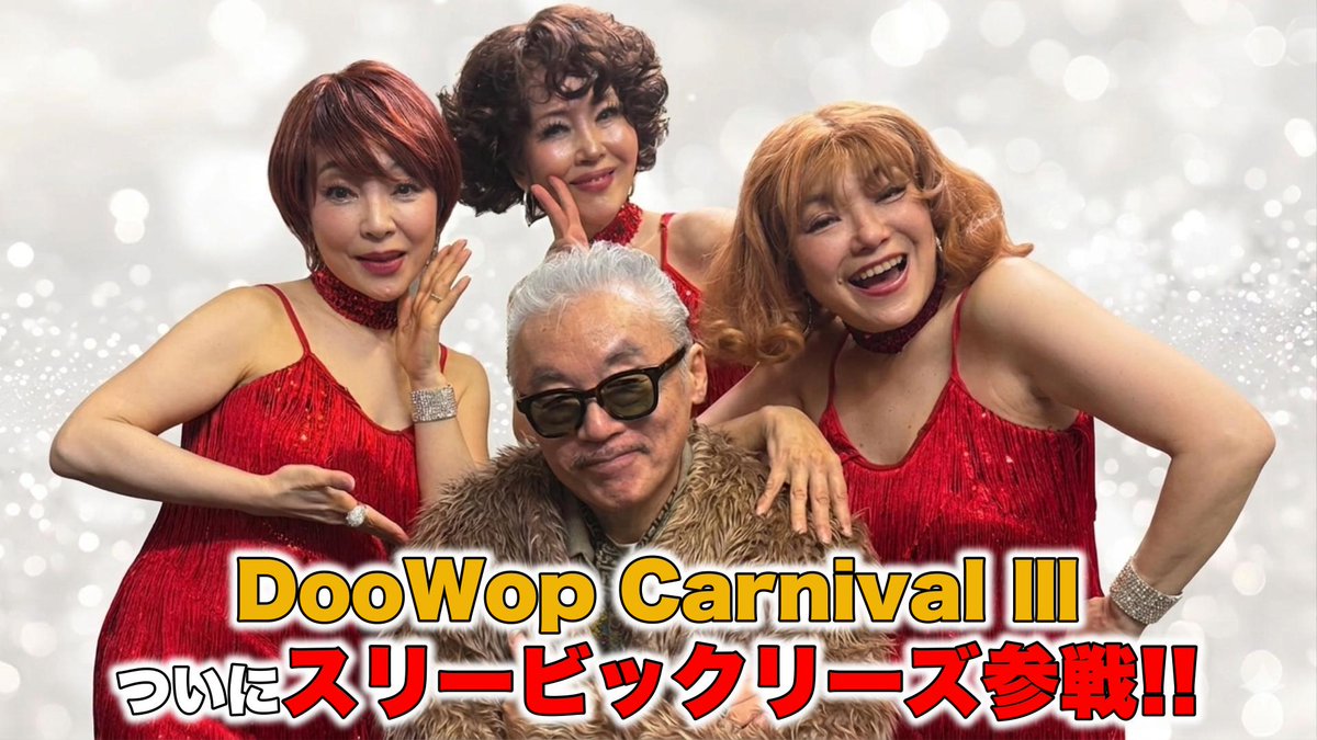 MARCYS_channel's tweet photo. スリービックリーズ』Doo-Wop Carnival Ⅲに参戦‼️
https://t.co/NZrnglq7vk https://t.co/sVKGmYoMkm