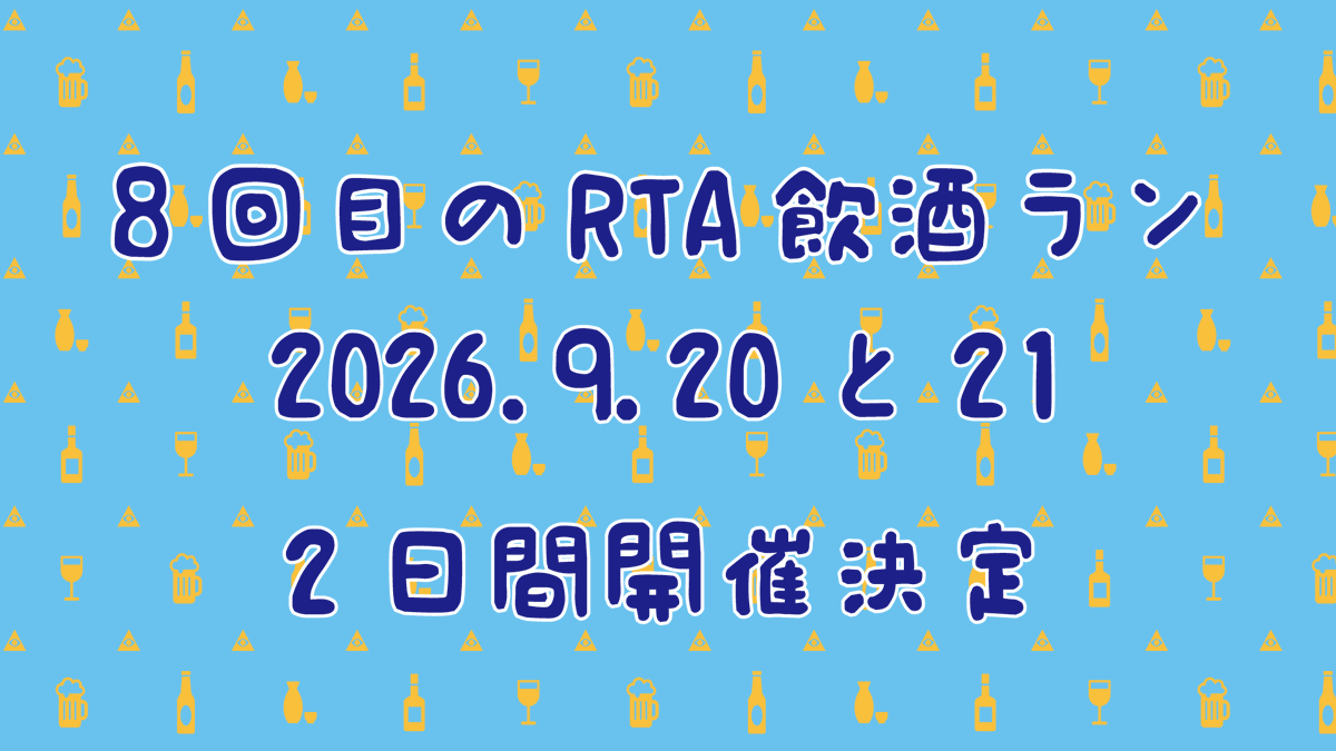 RTAinShuran's tweet photo. 🍺重要！次回飲酒ランについて①🍺

まさかの「二日間開催」になったぞー！！！！

9/20開催とお知らせしていましたが…9/20-21の連日開催になることが決定しました！！！ 体調不良ではない「真実の二日酔い」やっていくぞ！！！！🍻

詳細をお楽しみに！！

 #RTAinShuran https://t.co/mmZC1xRRhB