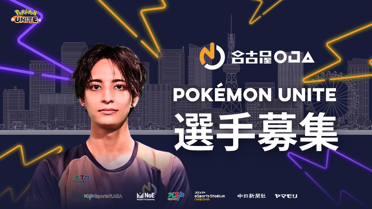 Nagoya_OJA's tweet photo. 【選手募集】
『ポケモンワールドチャンピオンシップス2026』に向け、
POKÉMON UNITE部門で活動するメンバーを募集します！

キャプテンIroasと共に日本予選を勝ち抜き、「世界王者」を目指します🔥

⬇️選手募集の詳細はこちらから
https://t.co/c3p6913S2H

■応募締切〆
2026年3月31日（火）

#名古屋OJA #NOJ #NOJWIN #PokemonUNITE