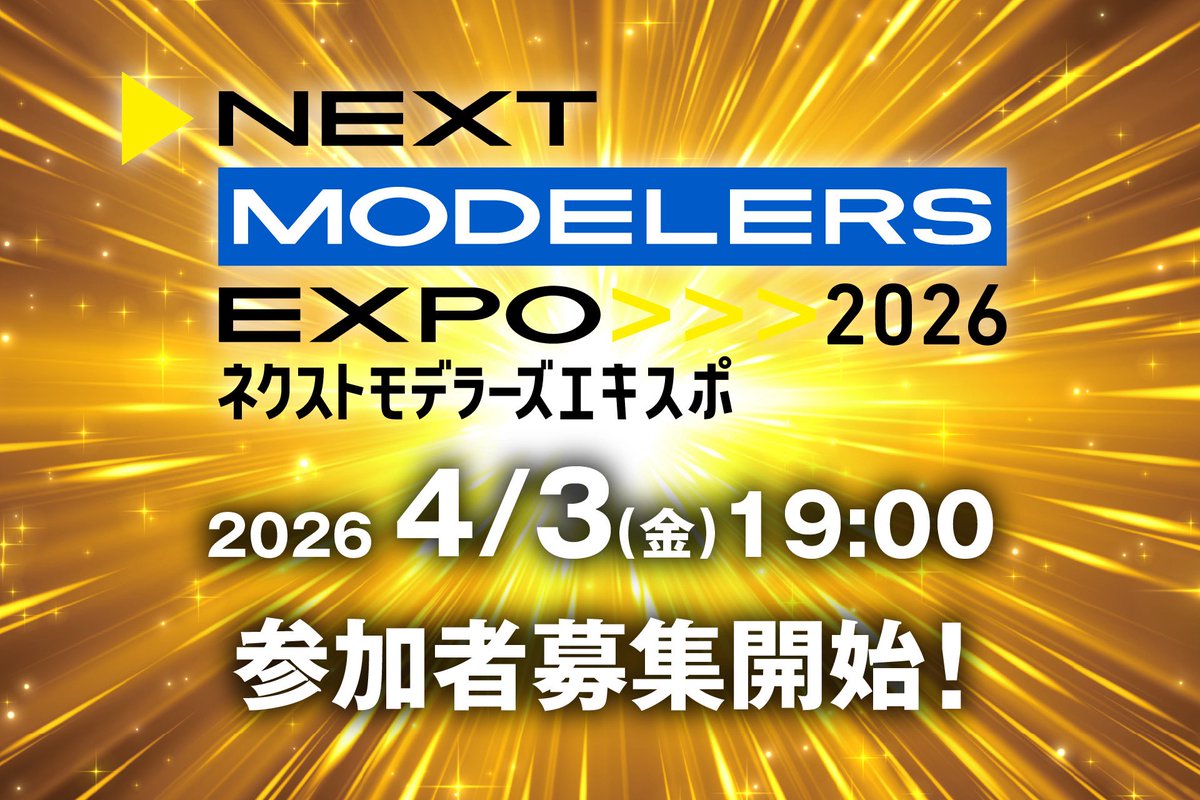 NEXT MODELERS EXPO-ネクスポ-／2026/9/22開催 tweet media