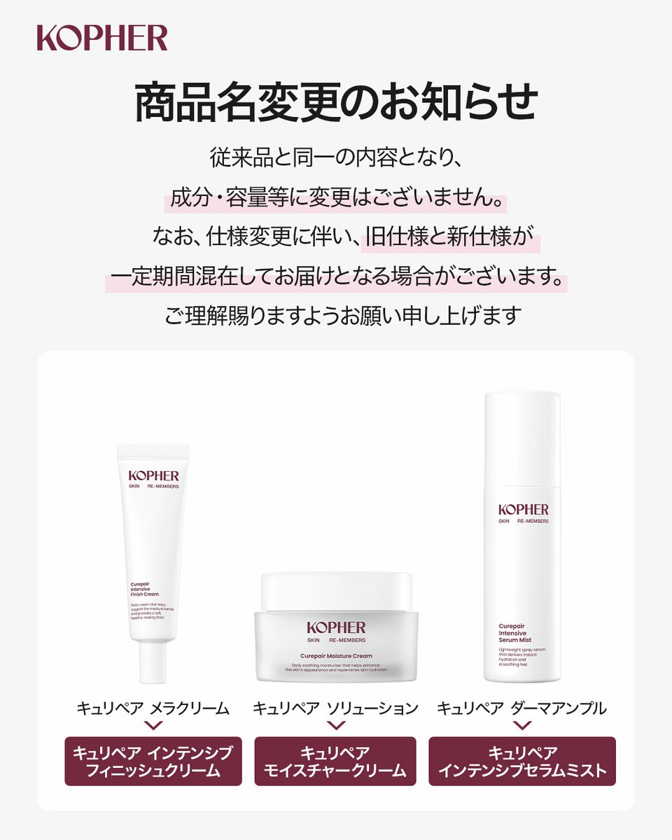 商品名変更のお知らせ】 KOPHERでは、一部商品の名称を変更いたしまし