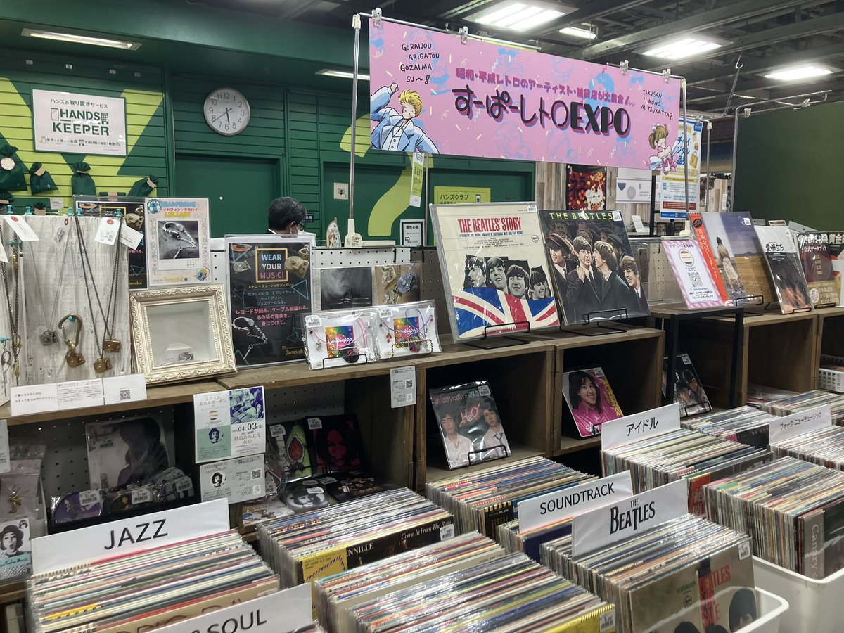 3月27日から4月23日まで、ハンズ渋谷店で開催中の『すーぱーレトロEXPO』にミュージックガーデンが出店いたします。レコード、パンフ、書籍、アクセサリー等取り揃えてお待ちしております。

#すーぱーレトロEXPO