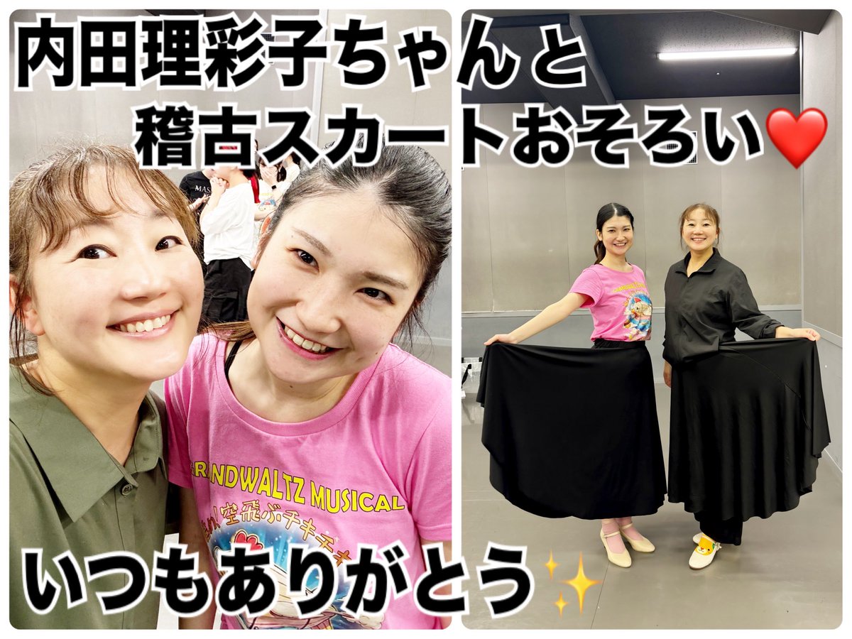 hitomi_takimoto's tweet photo. 私の役のアンダースタディ
#内田理彩子　ちゃん
自分の役もやりながら、本当にいつもありがとう〜😭
稽古用スカート、間違えて２着注文しちゃって😳使っていなかったのをもらってもらい、おそろい❤️しています😆🎵
こんな若くて美しい娘さんが私のアンダーだなんて💦申し訳ないやら嬉しいやら😆 https://t.co/09xxMhNQXc