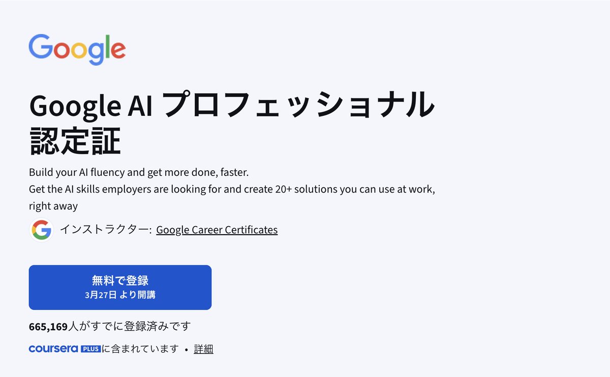 so_ainsight's tweet photo. Googleが「AIプロフェッショナル認定資格」を完全無料で公開しました。

以前なら、同じ内容を学ぶのにブートキャンプで数十万円かかるのが普通なのに、、

・プロンプティング
・リサーチ・情報収集
・データ分析
・コンテンツ作成
・バイブスコーディング

な、なんと全部0円。7コース・20以上の実践プロジェクト。何が学べるのか、詳しく解説します👇