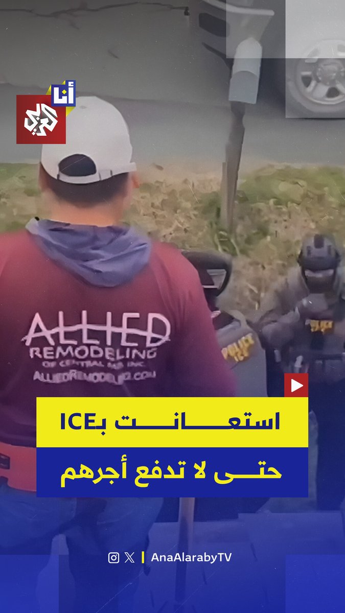 بعد أن أصلحوا سقف منزلها.. سيدة أميركية اتصلت بعناصر من إدارة الهجرة الأميركية للإبلاغ عن عمال أجانب لتجنب دفع أجرهم، 