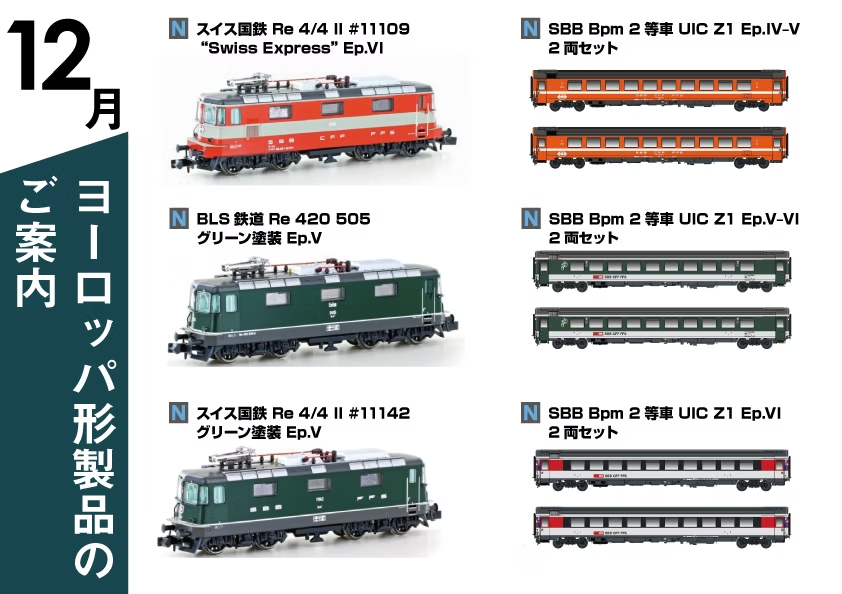 製品発売のご案内②】 ・(N)スイス国鉄 Re 4/4 II #11109 “Swiss