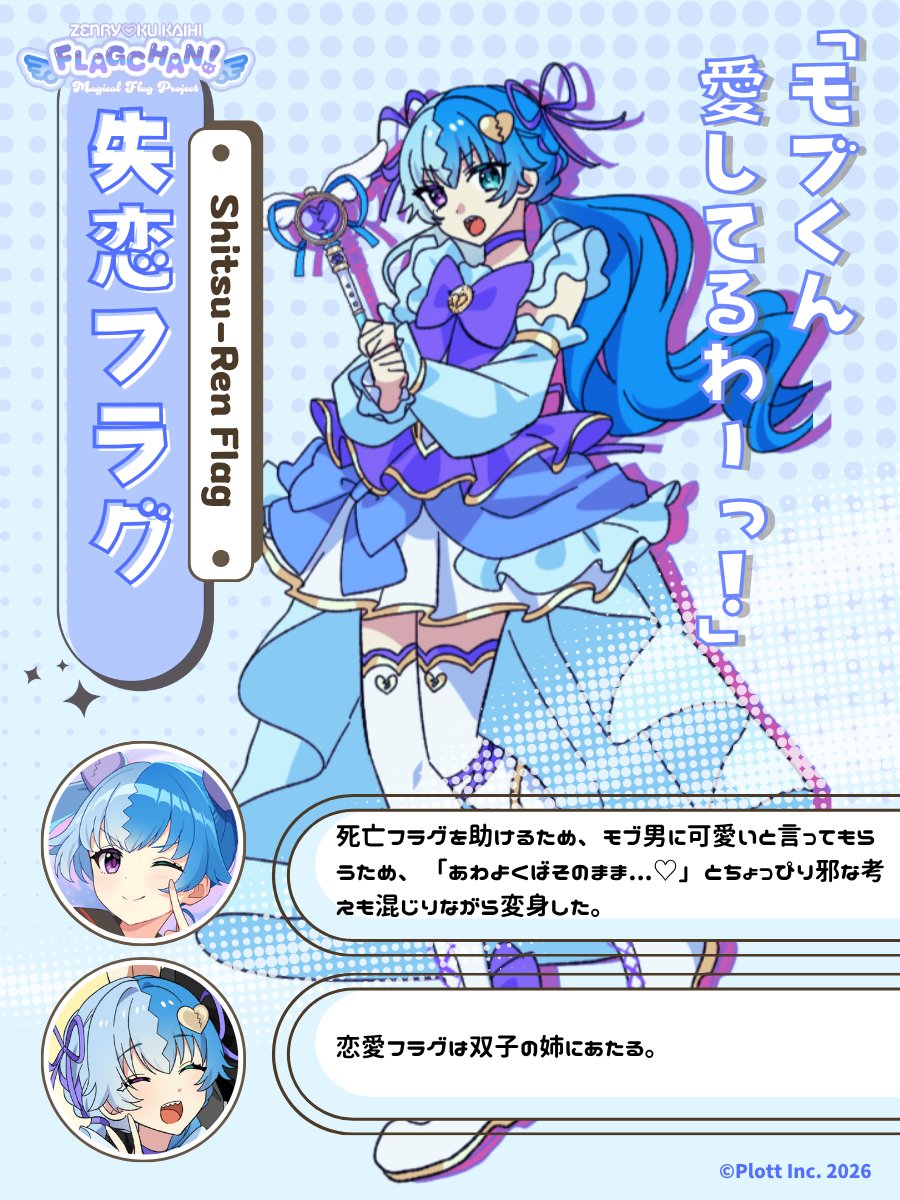┊✧✧✧ 本日のまじかるキャラ紹介✧✧✧┊ 💙失恋フラグ💙 「みんな
