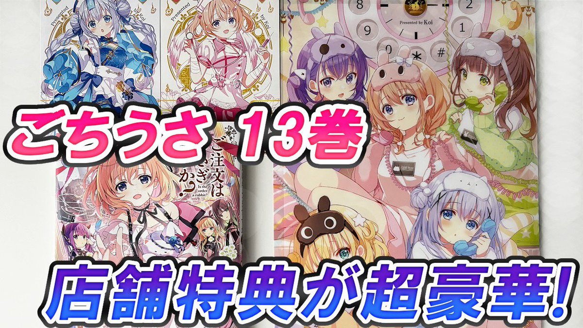 masshirochannel's tweet photo. 【YouTube投稿】

発売からかなり遅れてしまいましたが、ごちうさ最新刊の店舗特典を紹介しました！

#ご注文はうさぎですか 

【#ごちうさ】13巻のアニメイト＆ゲーマーズ＆メロンブックス特典を紹介します！

🔽動画
    https://t.co/Itv4asVMv7 https://t.co/NqNy27HHbG