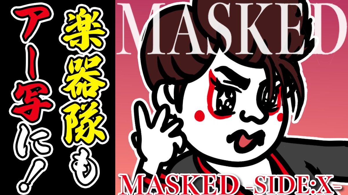 MASKED_vkei's tweet image. MASKED 2026 -SIDE:X-🎭
沢山の投票ありがとうございました！

【MASKED】楽器隊もあのアー写に！？
youtube.com/@masked-vkei

✅ 3月28日(土) 21:00 公開！

#MASKED #V系は自由だ