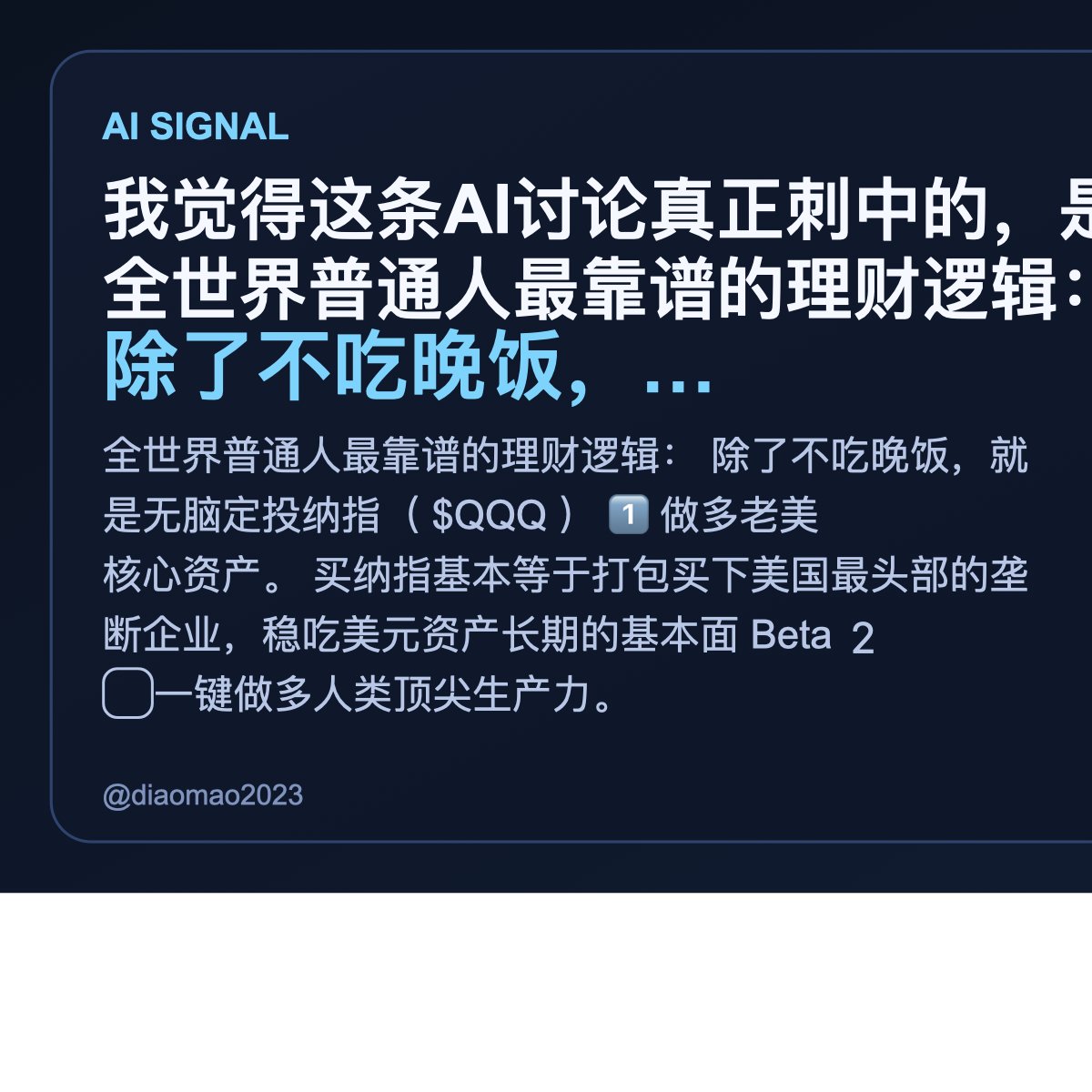 abss884's tweet photo. 全世界普通人最靠谱的理财逻辑： 除了不吃晚饭，就是无脑定投纳指（ $QQQ ） 1️⃣ 做多老美核心资产。

我看完的第一感觉是，这事不是小更新。
买纳指基本等于打包买下美国最头部的垄断企业，稳吃美元资产长期的基本面 Beta 2️⃣ 一键做多人类顶尖生产力。

仓位里全是 NVDA、MSFT、AAPL 这些。 不用 AI 算力，硅谷最聪明的人每天给你打工 3️⃣ 优胜劣汰。