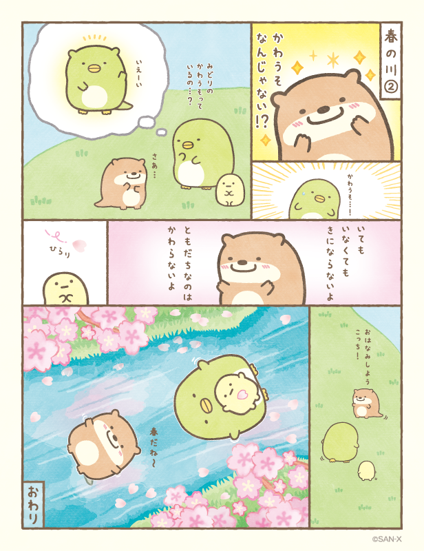 春の川②
#すみっコちょこっと漫画
#さくらの日 