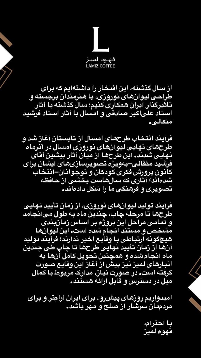 lamiz__coffee's tweet photo. @talaye73877 با سلام 
فرآیند انتخاب طرح‌ها طی یک دوره هشت ماهه بوده و توضیحات تکمیلی همراه با بیانه در صفحه رسمی قهوه لمیز توییت شده است. 

با احترام
قهوه لمیز
@lamiz__coffee https://t.co/FXYZkruZVk