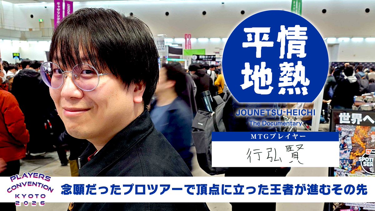 MtgBigmagic_TV's tweet photo. 【MTG動画】情熱平地｜行弘賢2日間密着！悲願のプロツアー王者＆2025年カイ・ブッディPOYはどんな人？を公開！
#BMLive #プレイヤーズコンベンション

🔽YouTube
https://t.co/bcw5XlzHsh

行弘賢さんのPC京都2026の2日間に密着！
リミテッド予選の模様やMTGへの考え方や想いを語っていただきました。 https://t.co/FRGg1NVs6n