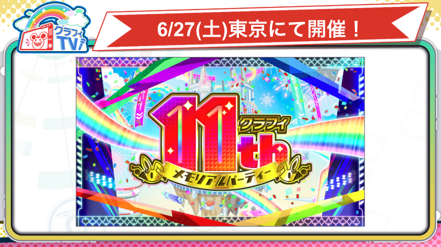 11周年オフラインイベント情報〗 🌟6/27(土)開催！出演者やチケット