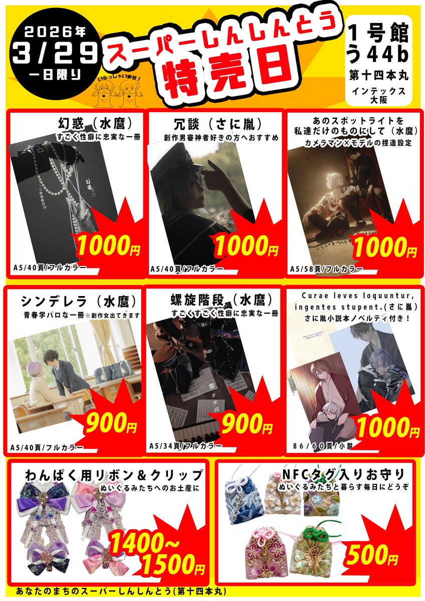 2026/03/29@インテックス大阪
閃華の刻56 すいーとロマンス6

1号館 う44b【第十四本丸】お品書きです。

既刊になりますがフォトブック持ち込みます。新作グッズや委託本もお預かりしています。
スーパーしんしんとう、ぜひ遊びに来て下さると嬉しいです🛒
ﾎﾟﾎﾟｰﾎﾟﾋﾟﾎﾟﾋﾟ🎶