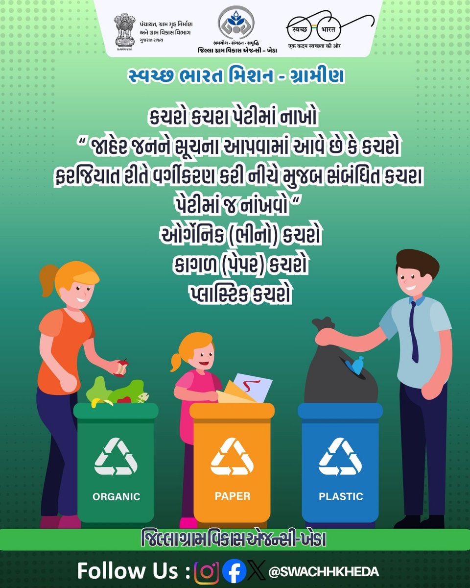 #SwachhBharat #SBM #WasteSegregation #CleanIndia #DoorToDoorCollection #GreenIndia #CleanEnvironment @cmogujarat @sbmr_gujarat <a href="/infokhedagog/">Info Kheda GoG</a> @gujaratinformation @khedaddo <a href="/collectorkheda/">Collector Kheda</a> @khedaddo <a href="/crdgujarat1/">Commissionerate of Rural Development,Gujarat</a>  <a href="/CrdGujarat/">CRD_Gujarat</a>  <a href="/infokhedagog/">Info Kheda GoG</a> @cmogujarat