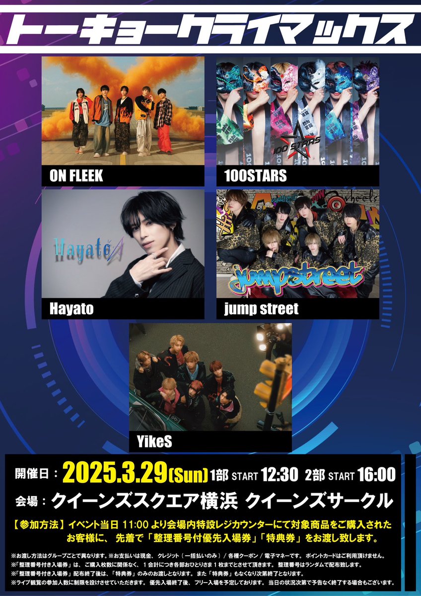 YikeS_info's tweet image. ☆Live Information☆

 『トーキョークライマックス』
出演決定!!

▷ 3/29(日)
▷ クイーンズスクエア横浜 クイーンズサークル
▷ 整理券配布開始 11:00
▷ 1部 START 12:30～
▷ 2部 START 16:00～

#YikeS
#ヤイクス