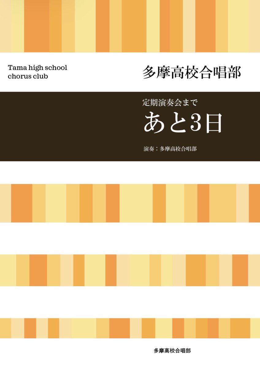 【公式】県立多摩高校合唱部! tweet media