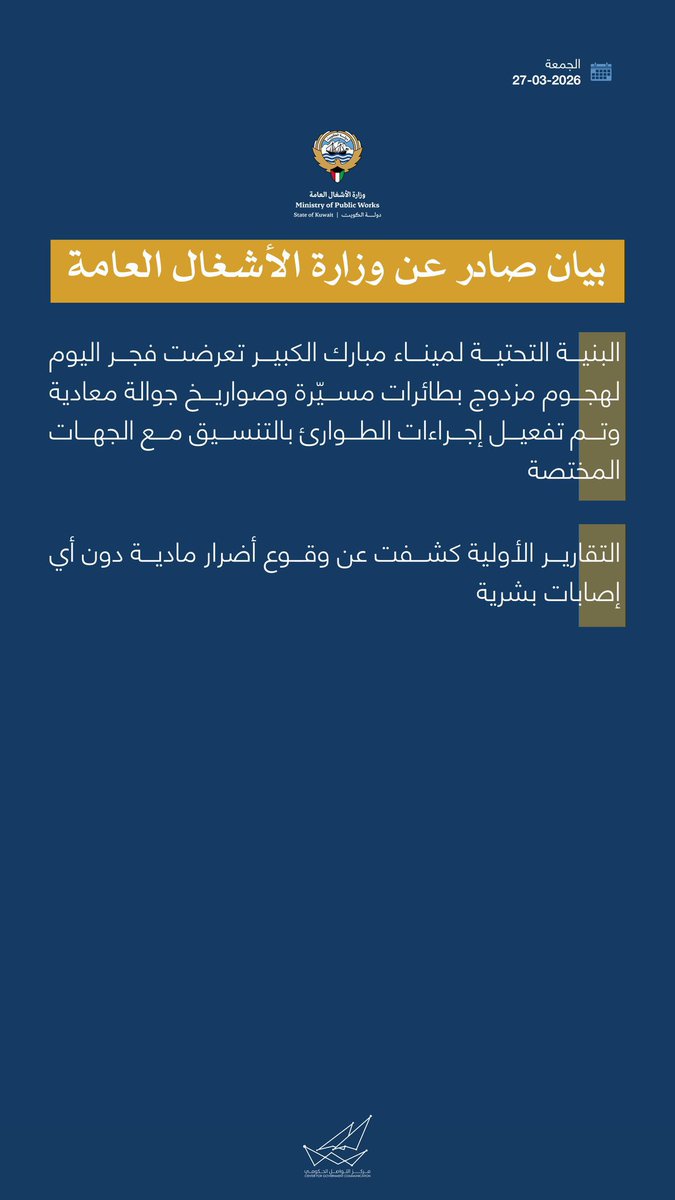 يظن جار السوء إن ضربه لميناء مبارك راح يعطّل المشروع؟

هذا ما يعرف الكويت عدل ‼️

الكويت بعد الغزو العراقي الغاشم

قامت من تحت الركام وانبنت بسرعة أذهلت العالم

• بأقل من 4 أشهر: تم إعادة افتتاح 145 مدرسة و1000 مبنى عام

•وخلال 7 أشهر فقط: اختفت تقريبًا كل آثار الغزو

مستحيل