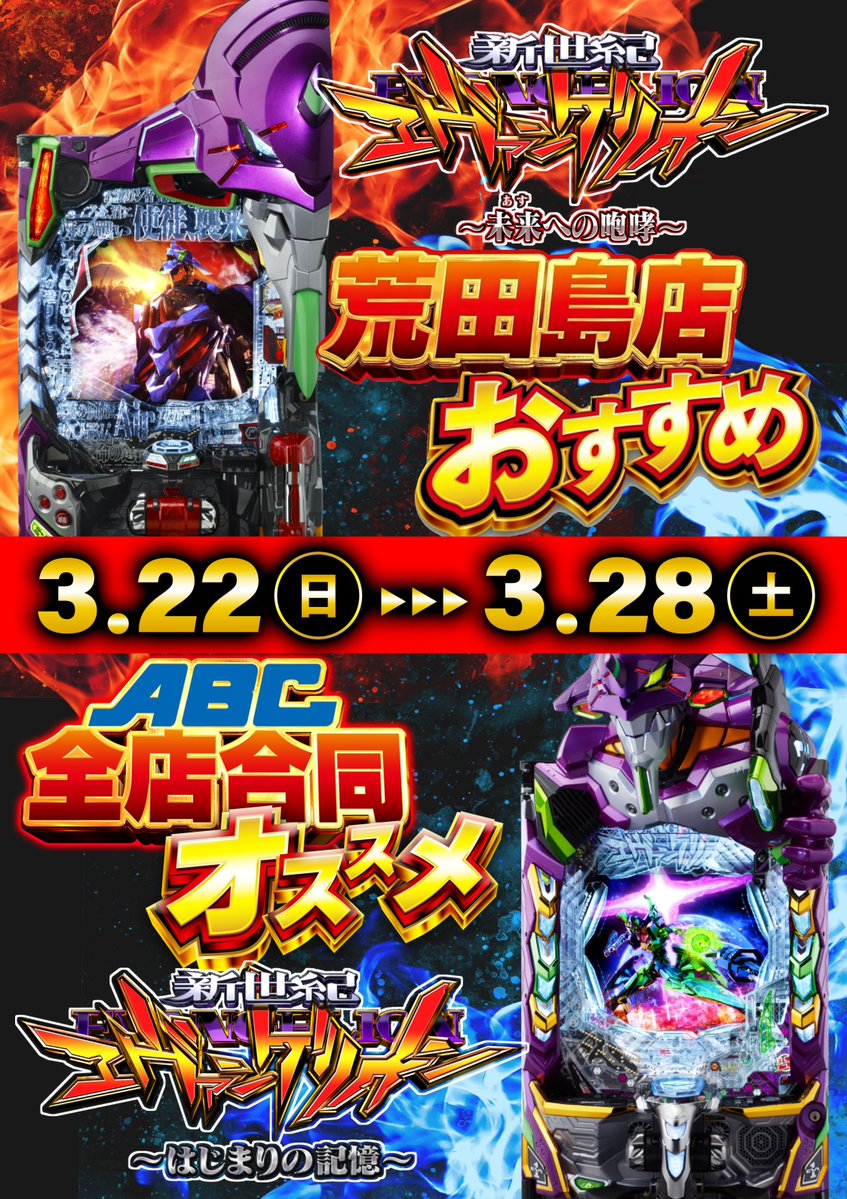 ABC富士荒田島店【パチンコ&スロット］ tweet media