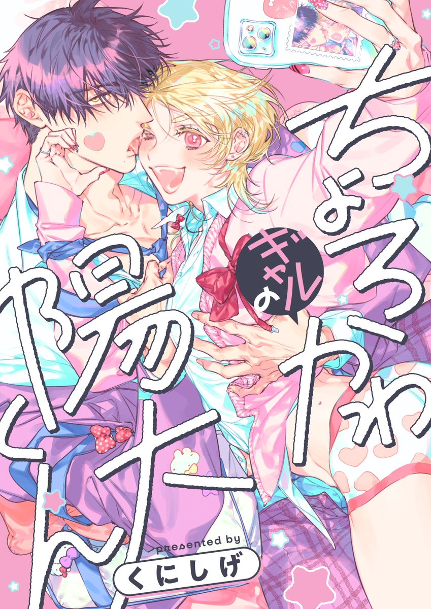 くにしげ3/21新連載🐰ちょろかわギャルの陽大くん tweet media