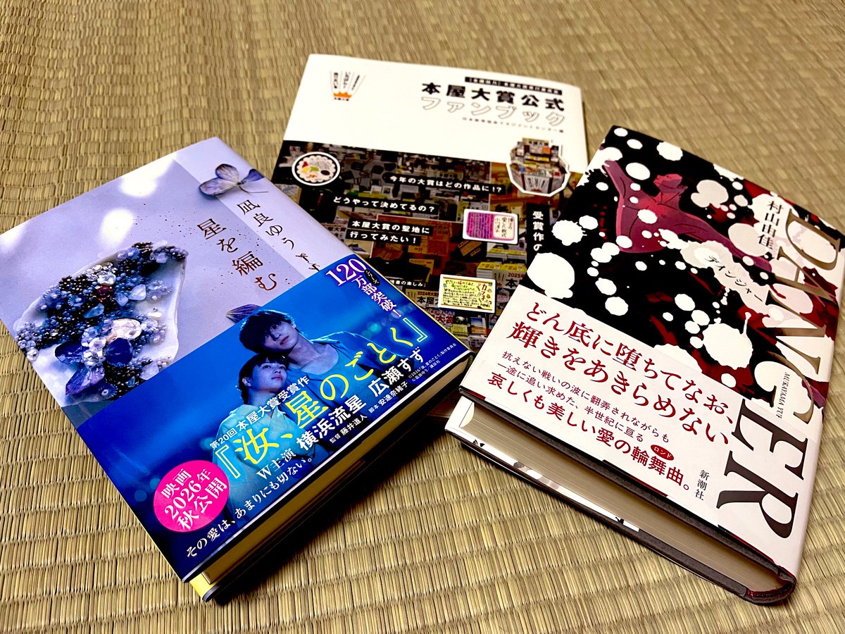 buzzz52016's tweet image. #今日買った・届いた本を紹介する

本好きによる、本好きのための本好きの溜まり場『本屋大賞 公式ガイドブック』購入しちゃいました。

『#本屋大賞 公式ガイドブック』
『#DANGER』村山由佳
『#星を編む』凪良ゆう