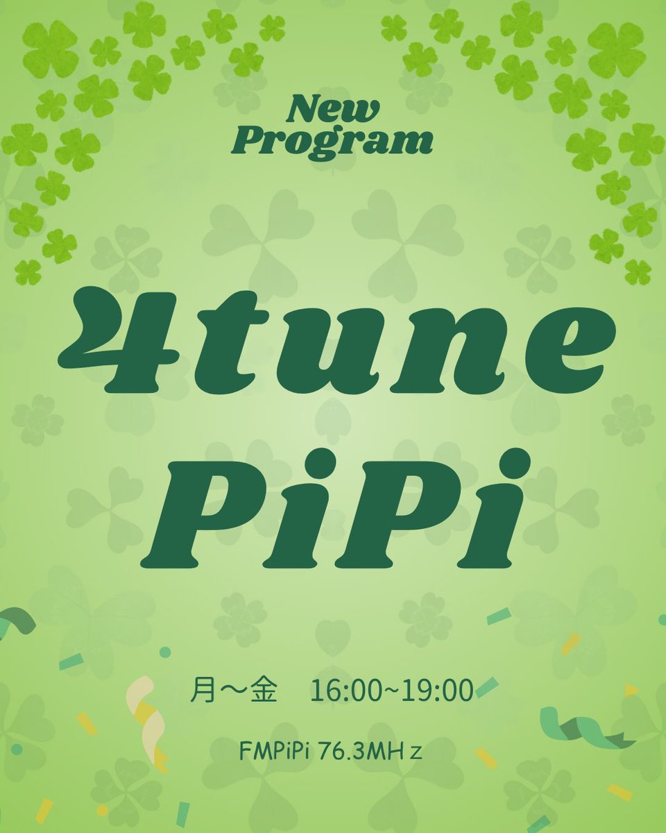 FMPiPi's tweet photo. 【お知らせ📢】この春、地域に寄り添う新しい番組がスタート！
既存番組も時間や内容を一部見直しながら新しい形へパワーアップ。🌱
これからも地域のみなさんと一緒に歩むラジオをお届けしていきます。
もっと身近で、もっと楽しいラジオへ。📻
新しい季節とともにぜひ引き続きお楽しみください☘️ https://t.co/DJCldNiTGZ