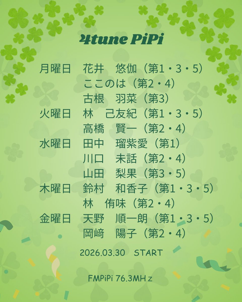 FMPiPi's tweet photo. 【お知らせ📢】この春、地域に寄り添う新しい番組がスタート！
既存番組も時間や内容を一部見直しながら新しい形へパワーアップ。🌱
これからも地域のみなさんと一緒に歩むラジオをお届けしていきます。
もっと身近で、もっと楽しいラジオへ。📻
新しい季節とともにぜひ引き続きお楽しみください☘️ https://t.co/DJCldNiTGZ