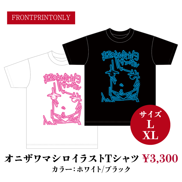 オニザワマシロ 超社会的サンダル 超社 Tシャツ バンT 🛒EC再販のお知らせ🛒 ECサイトにて売り切れていた「オニザワマシロ