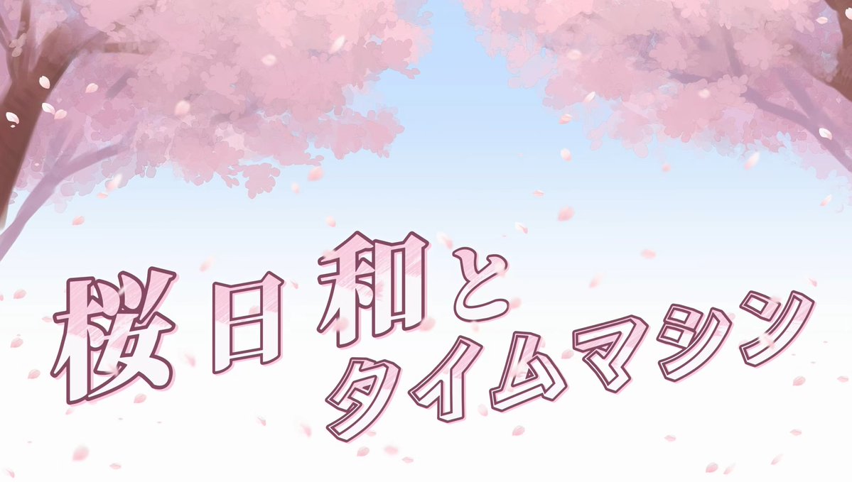 龍桜ティアマト🌸3月27日 「桜日和とタイムマシン」 Cover tweet media