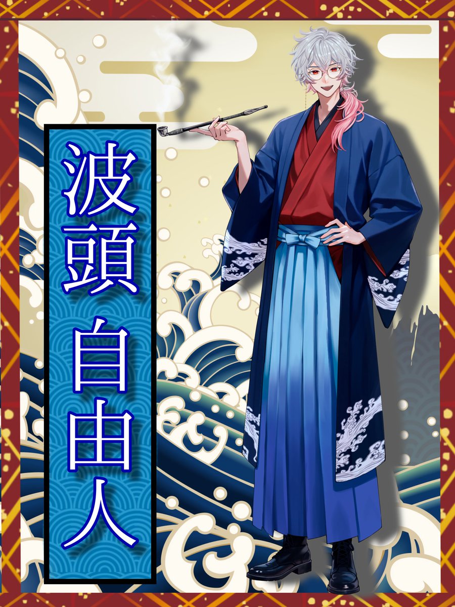波頭 自由人🌊🗽3/27立ち絵公開 tweet media
