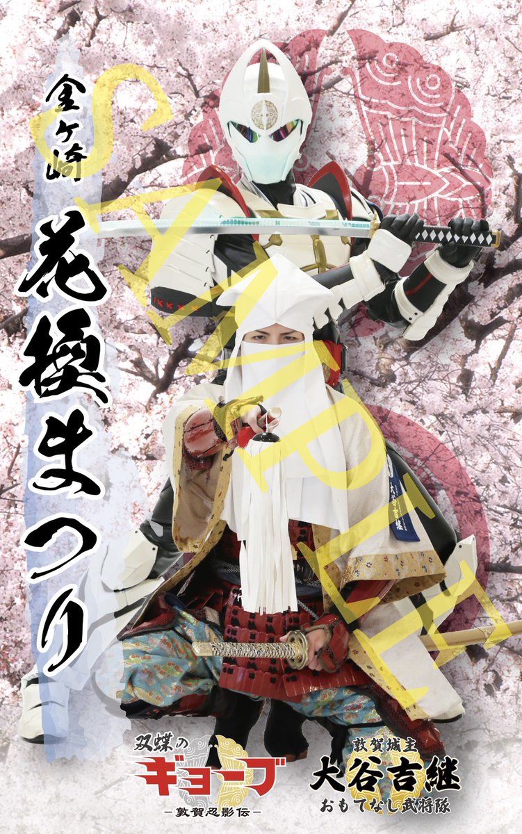 大谷吉継@敦賀城主 大谷吉継おもてなし武将隊 tweet media