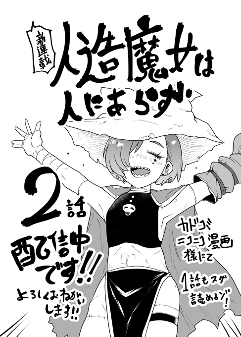 🆙新連載🆙
『人造魔女は人にあらず』
二話更新しました‼️‼️

監獄編スタートです‼️‼️

■カドコミ https://t.co/SraWFoDt0n
■ニコニコ漫画 https://t.co/VMsGV6d9j9 

※ちょいグロ注意 