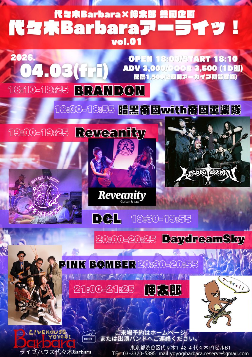 2026.04.03(金)代々木Barbara×伸太郎共同企画「代々木Barbaraアーライッ！vol.01」
OPEN/START 18:00/18:10
charge:ADV¥3000/DOOR¥3500+1D¥600
配信：1,500(定点カメラ/2週間アーカイブ)
ACT：伸太郎/暗黒帝國with帝國軍楽隊/PINK BOMBER/DCL <a href="/saikawalani/">lani🐈🎮</a> /Reveanity/Daydream sky/BRANDON(O.A)