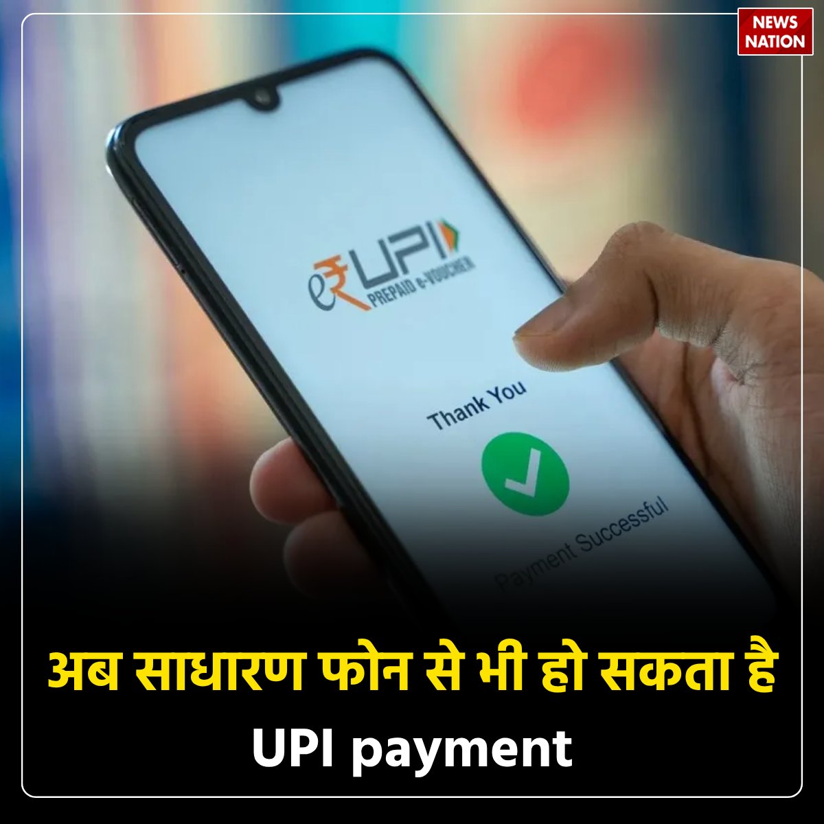 NewsNationTV's tweet photo. UPI Payment Without Internet: नेट गया तो क्या हुआ! बिना इंटरनेट भी ऐसे करें UPI पेमेंट, जानें आसान तरीका
पूरी खबर पढ़ें: https://t.co/ToVmAs1SbY
#UPI #UPIPayment #DigitalIndia #CashlessIndia #OfflineUPI #UPITips #TechTips #OnlinePayment https://t.co/n6MHE93XRZ