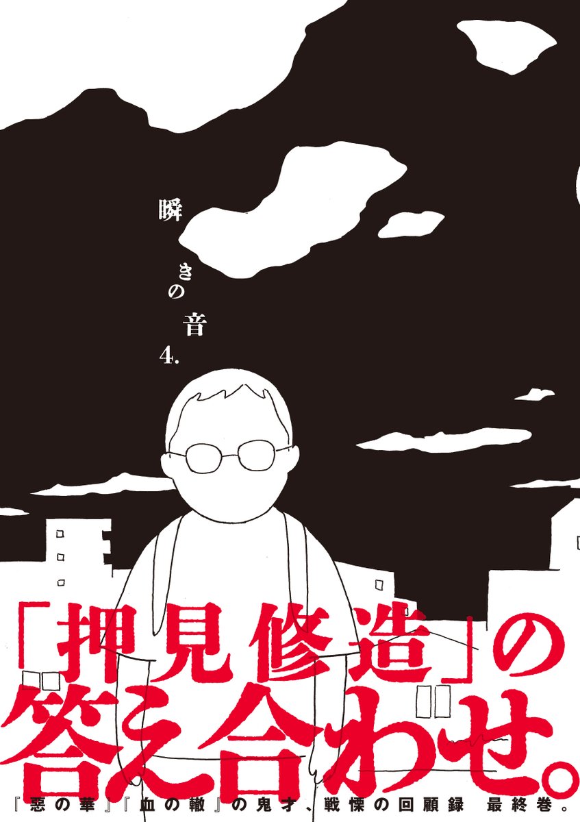瞬きの音＆罪悪 発売中@押見修造 tweet media