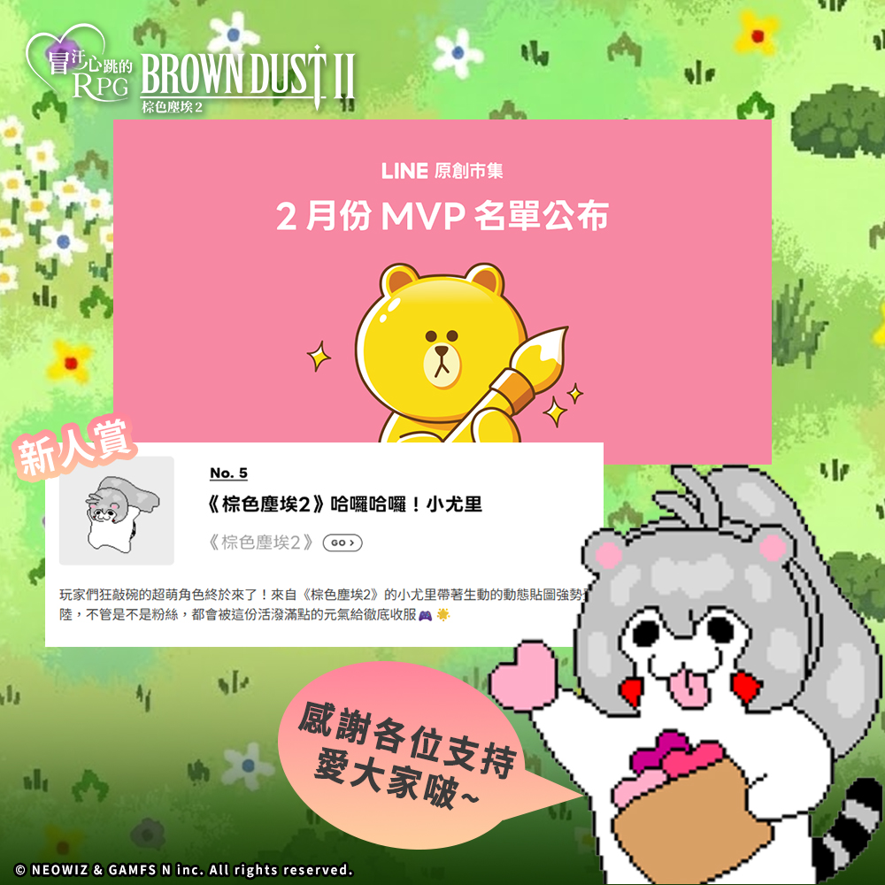 BROWNDUST2_TC's tweet image. ✨LINE 貼圖榮登 2 月份新人賞第 5 名✨

感謝各位玩家的熱情支持，
讓 2 月份推出的《哈囉哈囉！小尤里》LINE 貼圖登上新人賞，
小小的獎項🏅，大大的肯定~
請大家收下來自小尤里的感謝啵啵💋💋💋！

大家之後還有想要什麼樣的LINE貼圖或主題呢?
以下開放留言許願↓↓↓

#棕色塵埃2 #Line